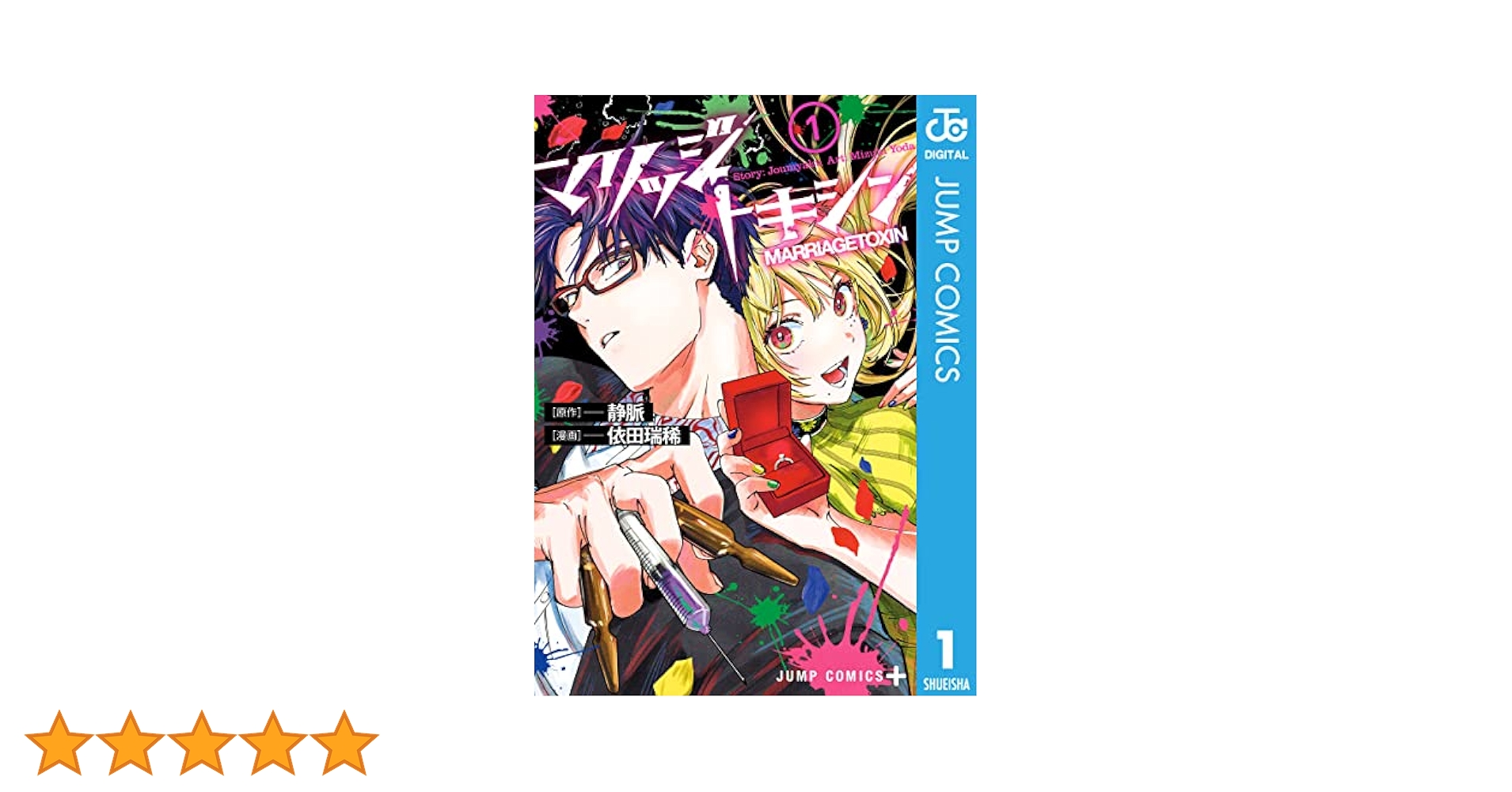 Amazon.co.jp: マリッジトキシン 1 (ジャンプコミックスDIGITAL